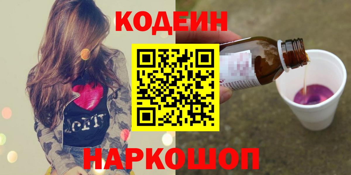 Лысьва  Кодеиновый сироп Lean Purple Drank  Вход с VPN  Кодеин напиток Lean (лин) 
